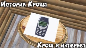 История Кроша. Крош и интернет #покеткод #mrgogys #pocketcode