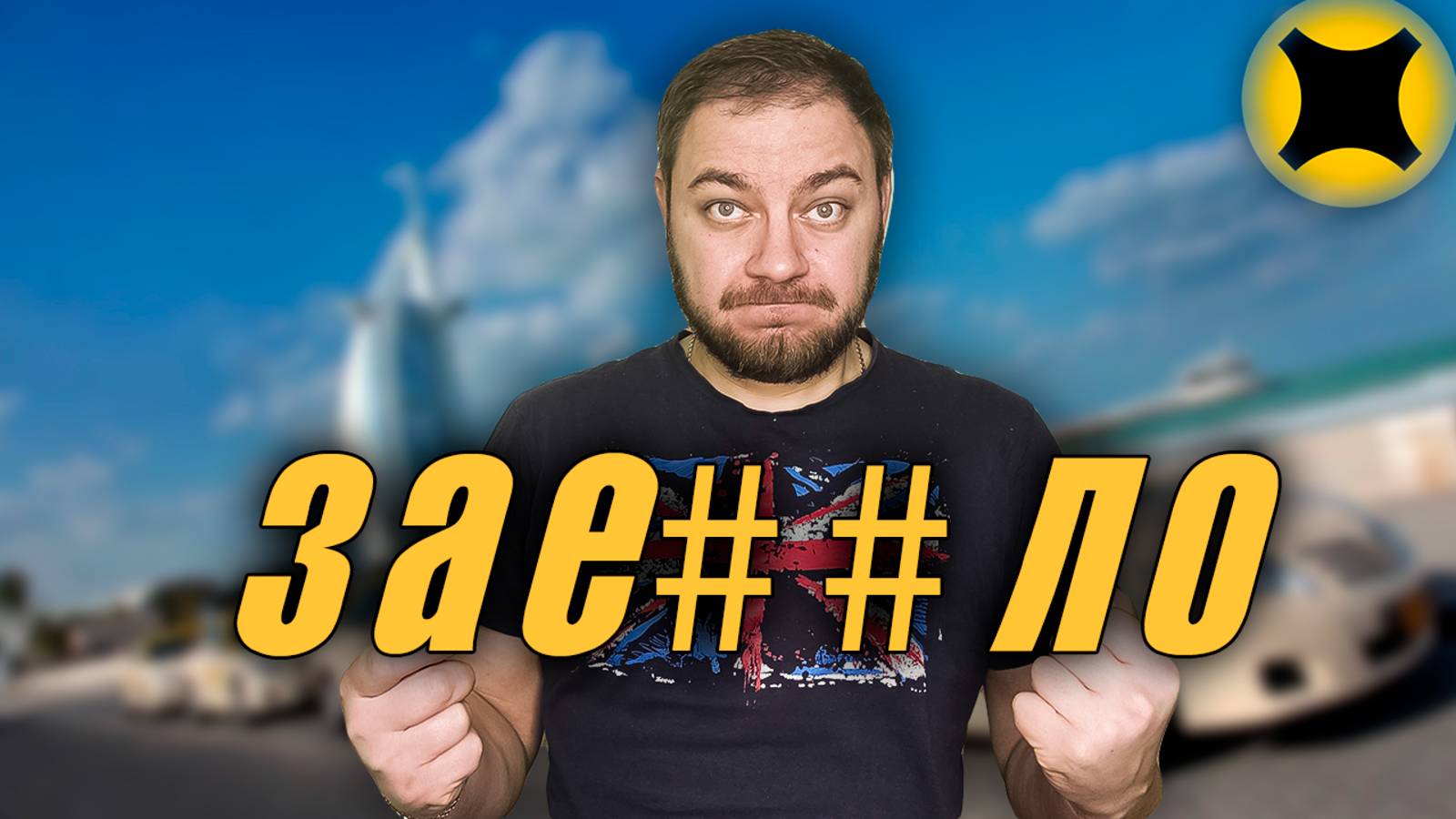 🌞 Весеннее обострение 😤 ⛔ Много мата 🔞 Тариф эконом 💛 #яндексгоу #такси #обострение