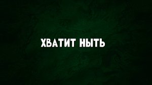 ХВАТИТ НЫТЬ