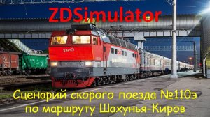 ZDSimulator. Скорый поезд №110 Э сообщением Москва - Новый Уренгой  по участку Шахунья - Киров