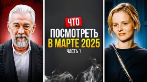 ЧТО ПОСМОТРЕТЬ В МАРТЕ 2025 - НОВАЯ ПОДБОРКА РУССКИХ СЕРИАЛОВ