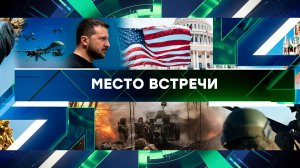 «Место встречи». Выпуск от 11 марта 2025 года