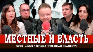 Кто здесь власть, или Правда о местном самоуправлении | Аксель | Развозжаев | Янчук | Матвейчук