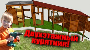 КУРЯТНИК НА СКЛОНЕ своими руками. Расширение курятника для молодняка. Двухэтажный курятник