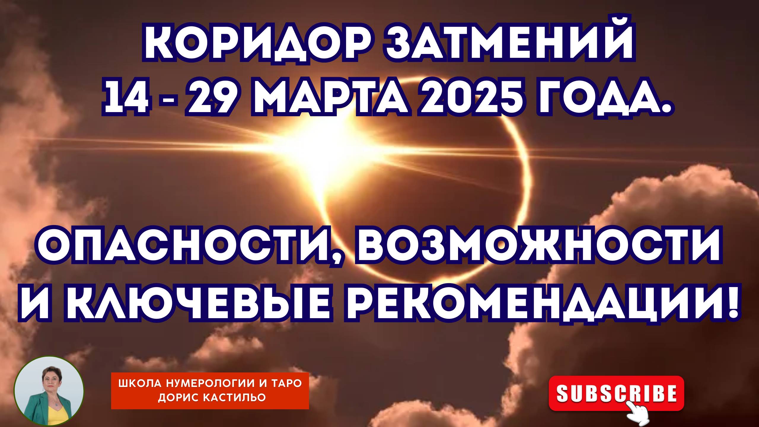 14 - 29 марта 2025 года. Коридор затмений: опасности, возможности и ключевые рекомендации!
