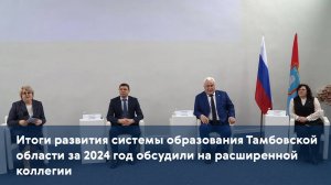 Итоги развития системы образования Тамбовской области за 2024 год обсудили на расширенной коллегии