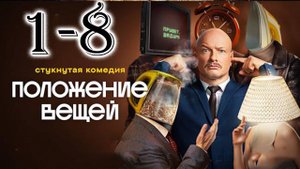 Положение вещей 1,2,3,4,5,6,7,8 серия (сериал 2025)