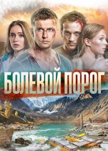 Болевой порог (2019)