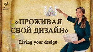 Курс по Дизайну человека «Проживая свой дизайн»