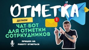 Чат-Бот отметка для сотрудников магазина в телеграмм!
