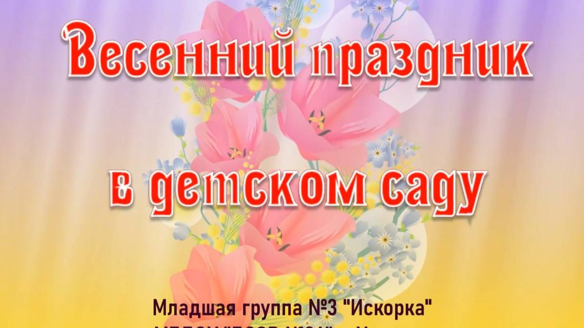 8 МАРТА В МЛАДШЕЙ ГРУППЕ №3  ИСКОРКА смотреть онлайн