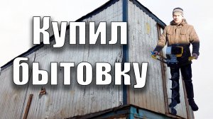 Купил бытовку