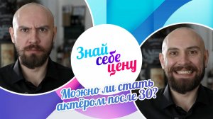 Можно ли стать актёром после 30? | Знай себе цену (2025)