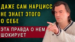 Самая шокирующая правда о нарциссе. Вот что он скрывает в душе! | Алексей Купрейчик