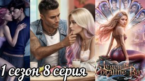 ЛЕГЕНДЫ КОРАЛИН-БЭЙ  8  серия 1 сезон . ИСТОРИИ ДРУГОГО МИРА. НОВЕЛЛА О РУСАЛКАХ.