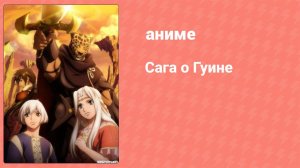 Сага о Гуине 10 серия (аниме-сериал, 2009)