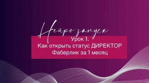 Как открыть статус ДИРЕКТОР Фаберлик  за 1 месяц!!