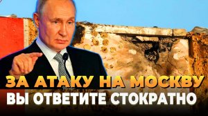 Свежие новости сегодня - За атаку на Москву придется отвечать