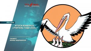 Итоги конкурса Учитель года 2025