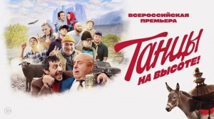 Танцы на высоте! | Русский трейлер | Фильм 2022