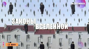 12 законов Вселенной: Как Они Влияют на Вашу Жизнь (Даже Если Вы Их Не Замечаете)