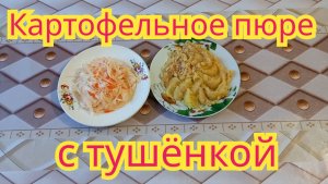 Вкусное картофельное пюре с тушёнкой.