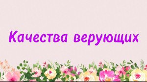 82. Качества верующих (Ключ счастья) | Абу Яхья Крымский