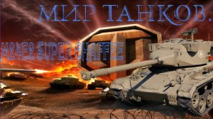 Мир танков / ПРОХОЖДЕНИЕ, ЧАСТЬ 818 / M24E2 SUPER CHAFFEE / ЧЕРЧИЛЛЬ 3!