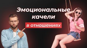 Эмоциональные качели в отношениях