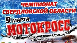 Зимний Мотокросс 2025. Чемпионат Свердловской области. Богданович. 9 Марта
