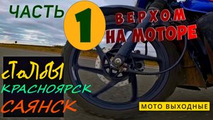 Мотопутешествие на BAJAJ Boxer 1600 км. Красноярские сТоЛбЫ