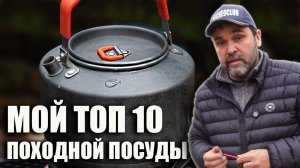 Мой топ-10 походной посуды (конечно, недорогой)