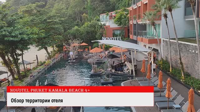 Обзор территории отеля Novotel Phuket Kamala Beach ( Новоотель, Пхукет, Камала)