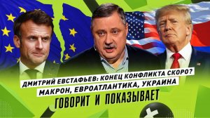 ДМИТРИЙ ЕВСТАФЬЕВ: Евроатлантика, Макрон и Украина, чистка Трампа. Что выгодно России?