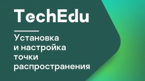 Часть #4: Установка и настройка точки распространения