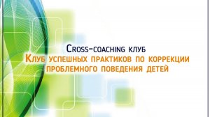 Кросс-коуинг клуб Романа Гриценко для детских психологов