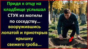 Придя к отцу на кладбище услышал СТУК из соседней могилы, а раскопав свежий гроб и открыв его.