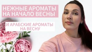 НЕЖНЫЕ И МАНЯЩИЕ АРОМАТЫ НА НАЧАДО ВЕСНЫ 🌸 ВЕСЕННИЕ АРАБСКИЕ АРОМАТЫ