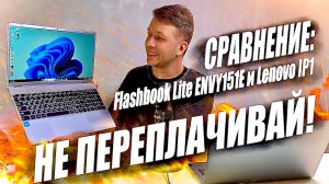 Обзор-сравнение Ноутбуков: Flashbook Lite ENVY151E и Lenovo IP1 15IGL7 Кто Дешевле и Мощнее?