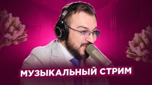 💐💐💐🎤 🎹 Отмечаем 8 марта / Музыкальный стрим #19 💐💐💐