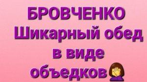 Бровченко/Обзор.