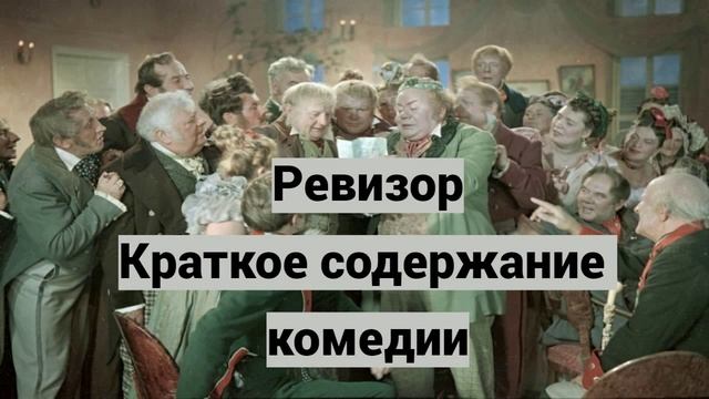 "Ревизор" Краткое содержание комедии. смотреть онлайн