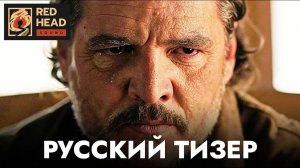 ОДНИ ИЗ НАС 2 | Русский тизер 2-го сезона (Дубляж Red Head Sound) | Сериал 2025