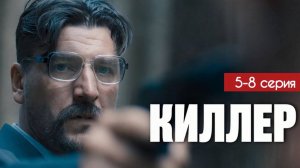 Киллер 5,6,7,8 серия (Премьера НТВ 2025)