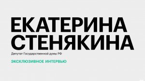 Роль женщин в политике, бизнесе и социально-экономическом развитии Юга || Екатерина Стенякина