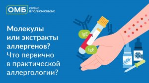 Молекулы или экстракты аллергенов Что первично в практической аллергологии