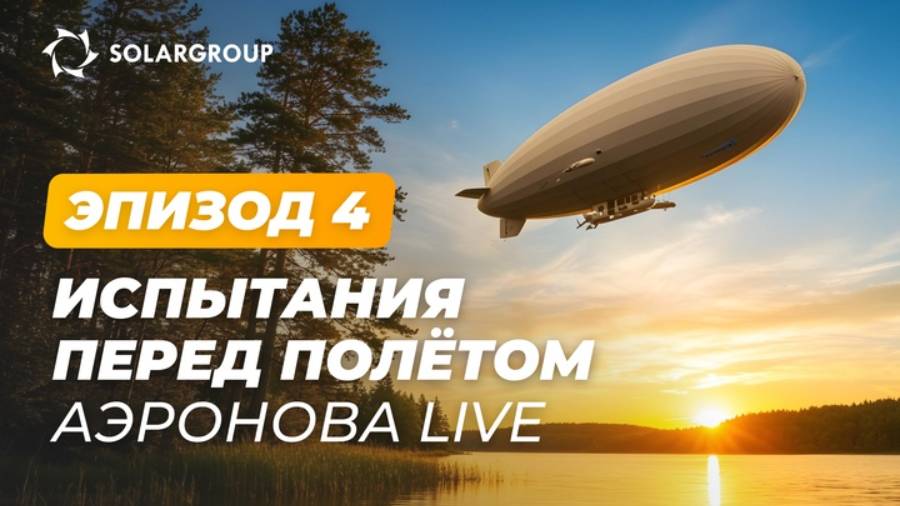 «Дирижабли нового поколения»: что тестируют в экспериментальном цехе | АЭРОНОВА Live. Эпизод 4