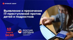 Выявление и пресечение IТ-преступлений против детей и подростков