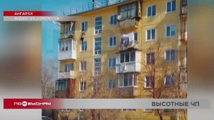 Два падения с высоты в Ангарске: женщину госпитализировали, ребёнка спас очевидец