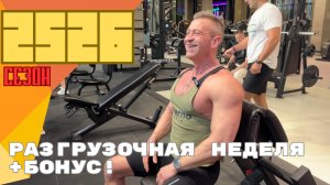 Сеpон 25/26 • Разгрузочная неделя • Толкай I + БОНУС • 11.03.25